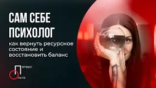 Сам себе психолог - Как вернуть ресурс и восстановить баланс в помощью архетипов // Ольга Петерс