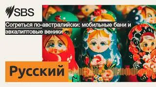 Согреться по-австралийски: мобильные бани и эвкалиптовые веники | SBS Russian - SBS на русском языке