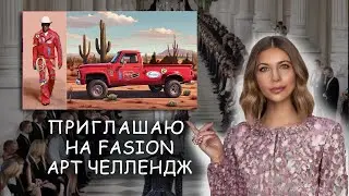 Art Challenge. 2-16 Февраля 2024