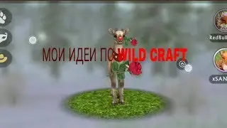 Мои идеи для ×Wild Craft×