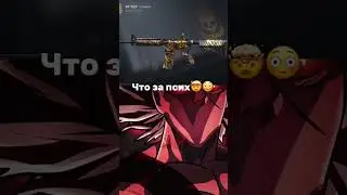 что за псих 