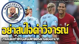ฟานไดค์แนะฮาแลนด์อย่าสนใจคำวิจารณ์!!! ฮาแลนด์จะทำให้กองหลังคู่แข่งพบกับฝันร้ายและความลำบาก