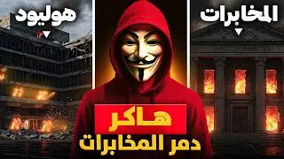 الهاكر الأدهى في تاريخ المخابرات واضطروا لارسال جيش وطائرات للقبض عليه