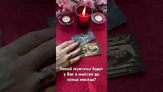 Таро расклад💫Какой мужчина будет у Вас в мыслях до конца месяца?