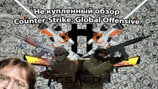 Не подкупный обзор Counter-Strike: Global Offensive