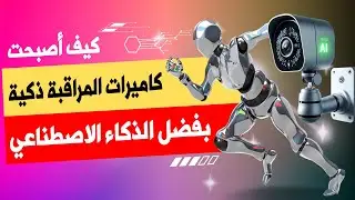 كيف أصبحت كاميرات المراقبة المنزلية ذكية بفضل الذكاء الاصطناعي؟ | كل ما تحتاج معرفته