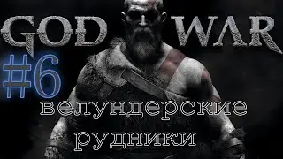 GOD OF WAR. Collect EVERYTHING 100%. #6. VELUNDER MINES