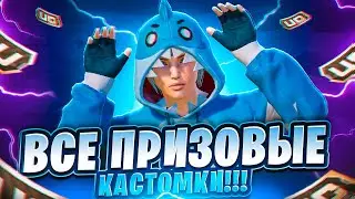 ВСЕ ПРИЗОВЫЕ КАСТОМКИ НА UC В PUBG MOBILE С ХУЛИГАНКОЙ🤍 КАЖДЫЕ 100 ЛАЙКОВ РОЗЫГРЫШ UC В ЧАТЕ🤍