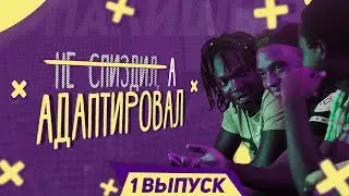 ИНОСТРАНЦЫ  СЛУШАЮТ/НЕ СПИZДИЛ, А АДАПТИРОВАЛ/#1 ВЫПУСК(ХАСКИ,FACE,OBLADAET,MARKUL,СКРУДЖИ,L`ONE)