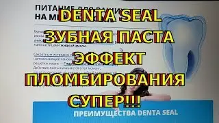 Зубная паста denta seal с эффектом пломбирования и отбеливания. Купить зубную пасту. Мой отзыв.
