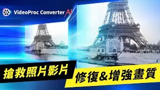 VideoProc Converter AI 一站式照片/影片增強&修復｜說哈設計 Show Hand Design