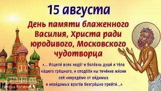 День памяти Святого блаженного Василия, Христа ради юродивого, Московского чудотворца