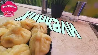 ХИНКАЛИ / РЕЦЕПТ ПРИГОТОВЛЕНИЯ / ДОМАШНИЙ ФАРШ