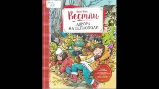 #СказкаНаНочь "Аврора на теплоходе", автор Анне-Катрине Вестли, 0+