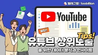 유튜브 상위노출을 위한 데이터분석과 인사이트 : 분석 도구 활용법