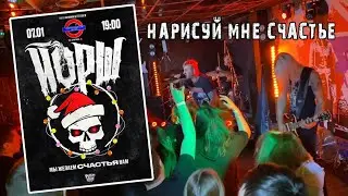 ЙОРШ ~ Нарисуй Мне Счастье, 07.01.24. 