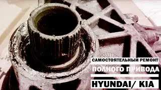 Самостоятельный ремонт полного привода Hyundai KIA - как не нужно делать