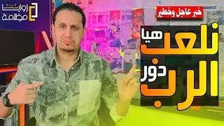 هيا نلعب دور الرب | كوارث الترند في اليمن .. جنات طاهر .. علي البخيتي .. هديل مانع .. وليد العلفي