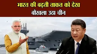 National Voice   भारत की बढ़ती ताकत को देख बौखला उठा चीन