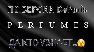 ВАУ 🤩 НАБРАЛА😅 PD PARIS🛍️/DE PARIS💈БЮТЖЕТНАЯ ПАРФЮМЕРИЯ😀