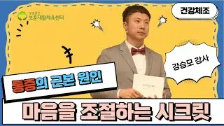 통증의 근본 원인 마음을 조절하는 시크릿 비법 [26편]