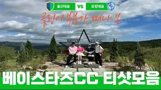 2023년 9월 22일 오전 6시 52분 1부 티업. 날씨가 너무 좋았던 베이스타즈CC 티샷 모음 골프영상 Baystars cc tee shot collection #베이스타즈cc