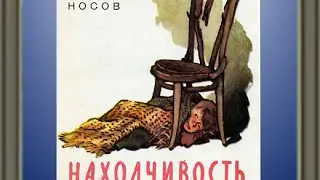 Находчивость, Николай Носов.