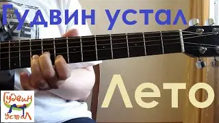 Гудвин устал. Лето