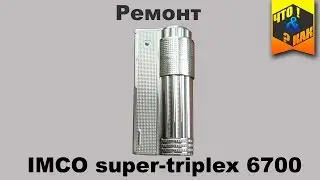 IMCO Super-Triplex 6700 Lighter Repair