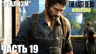 The Last of Us Remastered Grounded (Реализм) Прохождение Часть 19 