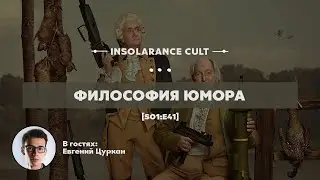 Философия юмора | В гостях Евгений Цуркан [S01:E41]