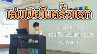 น้องแชปเปอร์เเสดงเปียโนครั้งแรก