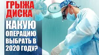 Сравнение операций по удалению грыжи диска! Какую выбрать?||НЕЙРОХИРУРГ Александр Печиборщ