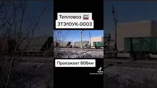 Тепловоз 3ТЭ10УК 003 