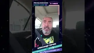 АЛЕКСАНДР ГЕРЧИК/PRO BLOCKCHAIN INVEST CONF
