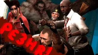 Left 4 Dead 2 \ РЕЗНЯ!!!