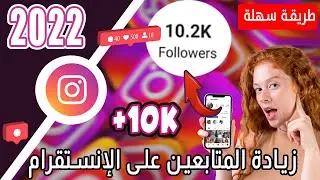 2022 || طريقة زيادة المتابعين انسقرام 🔥 زيادة متابعين انستقرام