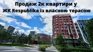 Продаж 2к квартири ЖК Республіка із терасою