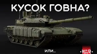 СИЛЬНЫЙ ОБЗОР Т-90М «Прорыв» в War Thunder 