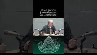 Поле Хиггса \ Алексей Семихатов 