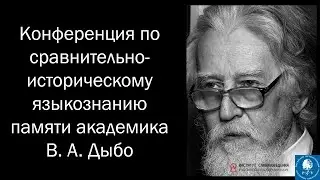 Конференция по сравнительно-историческому языкознанию памяти академика В. А. Дыбо, 14-15.05.2024