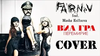 ВИА Гра - Перемирие (FARNEV METAL COVERS feat  Маша Кольцова home video)