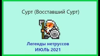Сурт (Восставший Сурт). Универсальный рейд босс июля. ORNA: RPG GPS.
