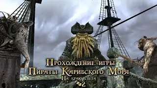 Прохождение игры Пираты Карибского Моря: На краю света #2