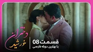 سریال جدید ترکی دختران خورشید با بهترین دوبلۀ فارسی - قسمت ۸
