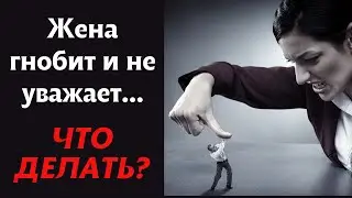 Пять причин, по которым женщина перестает уважать мужчину и теряет интерес к нему.