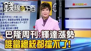 《巴隆周刊:輝達漲勢 誰當總統都擋不了!》【錢線百分百】20241106-5│非凡財經新聞│