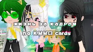 жизнь за кадром по K.M.M13 cards}{3 серия}{K.M.M13 cards}