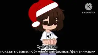Суть тренда: показать любимые фан-анимации