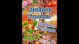 Доброе Утречко! ☕🍫🌹🌹🌹🤗Желаю Отличного Дня!